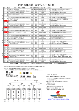 2016年8月のスケジュールをUPしました。