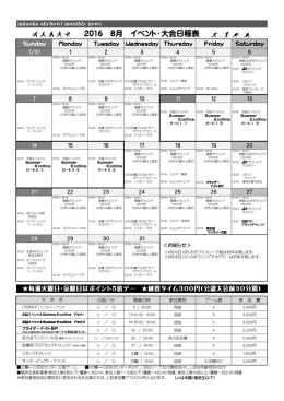 2016 8月 イベント・大会日程表