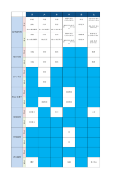 月 火 水 木 金 土 午 前 消化器科 呼吸器科 循環器科 形成・皮膚科