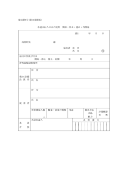 水道水以外の水の使用 開始・休止・廃止・再開届 届出 年 月 日