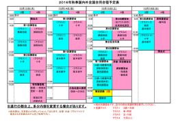 ※進行の都合上、多少内容を変更する場合があります。 2016年秋季