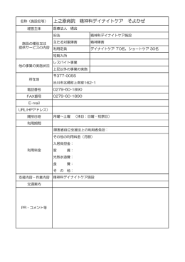 上之原病院 精神科デイナイトケア そよかぜ