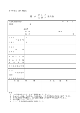 届出書 打 上 げ 仕 掛 け 煙 火