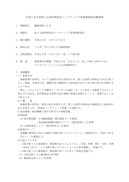 平成28年度新上五島町特産品マーケティング事業業務委託概要書