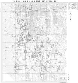 上 越 市 （ G 地 区 ） 市 道 網 図 縮尺 1：10000 図2 G