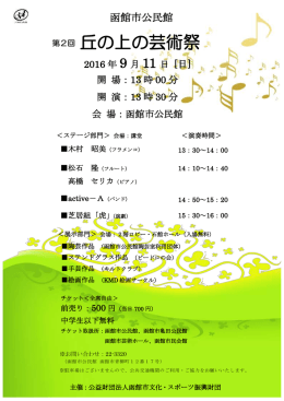 丘の上の芸術祭 - 函館市文化・スポーツ振興財団