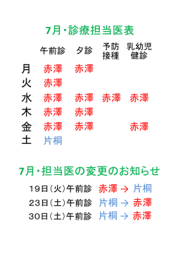 7月の担当医はこちら