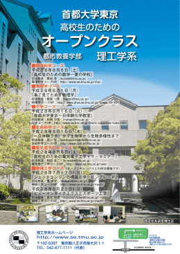 オープンクラス - 首都大学東京｜理工学研究科・理工学系