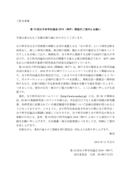 ご担当者様 第 10 回分子科学討論会 2016（神戸）開催のご案内とお願い