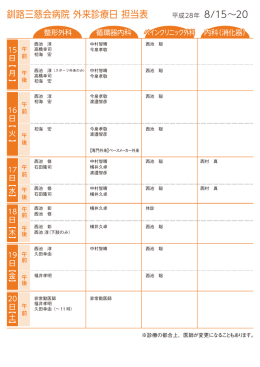 来週の外来担当表 - 釧路三慈会病院