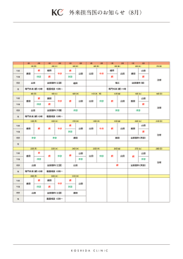 8月 外来担当医表（PDF）
