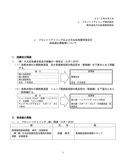 フロントリテイリングおよび大丸松坂屋百貨店の部長級の異動等について