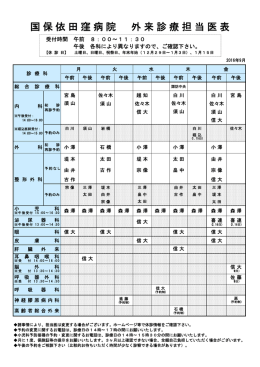 国保依田窪病院 外来診療担当医表