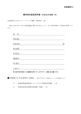 別添資料2 社 名： 所在地： 代表者名: 印 担当部署： 担当者氏名： 電話