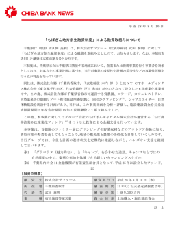 「ちばぎん地方創生融資制度」による融資取組みについて