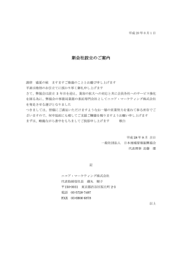 新会社設立のご案内 - 一般社団法人日本地域情報振興協会[NiCoA]