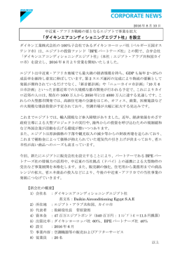 「ダイキンエアコンディショニングエジプト社」を設立