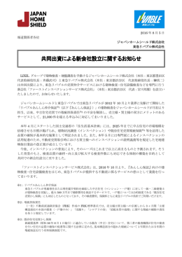 共同出資による新会社設立に関するお知らせ