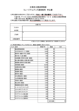 台東区立書道博物館 ミュージアムグッズ通信販売 申込書