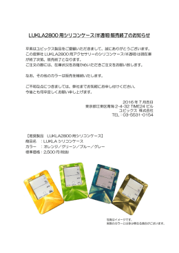LUKLA2800 用シリコンケース(半透明)販売終了のお知らせ