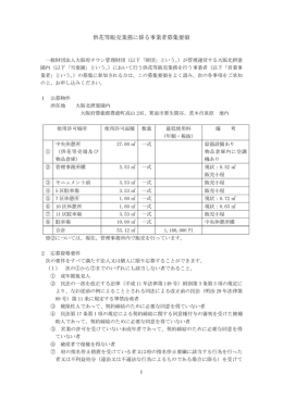 供花等販売業務に係る事業者募集要領