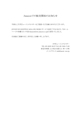 Amazonでの販売開始のお知らせ