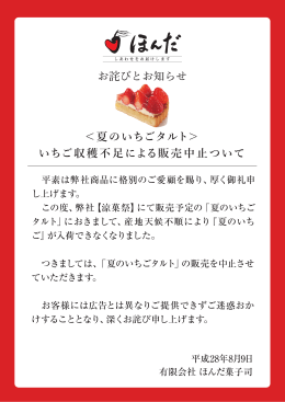 涼菓祭＜夏のいちごタルト＞の販売中止について
