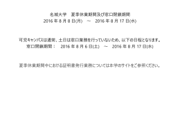 名城  学 夏季休業期間及び窓  閉鎖期間 2016 年 8 8 (  ) 〜 2016 年 8