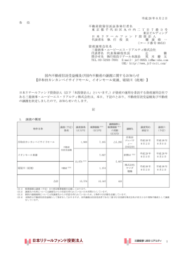 国内不動産信託受益権及び国内不動産の譲渡に関するお知らせ【岸和田