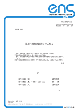 夏期休暇及び営業日のご案内 - 株式会社イー・エヌ・エス