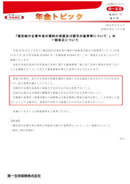 「確定給付企業年金の規約の承認及び認可の基準等について 」の 一部