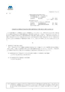 平成28年12月期及び平成29年6月期の運用状況の予想の修正に関する