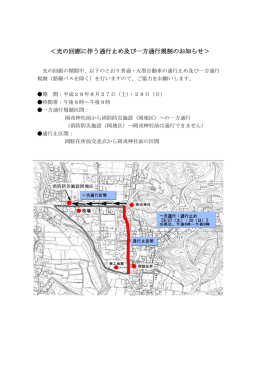 ＜光の回廊に伴う通行止め及び一方通行規制のお知らせ＞