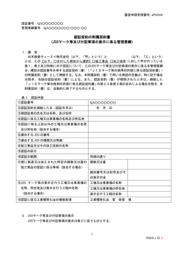 認証契約の附属契約書 （JISマーク等及び付記事項の表示に係る管理