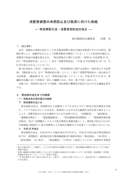 消費者被害の未然防止及び救済に向けた取組