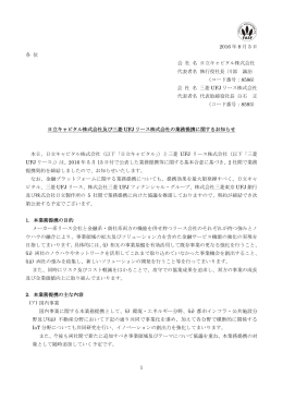 日立キャピタル  及び三菱UFJリース  の業務提携に関するお知らせ