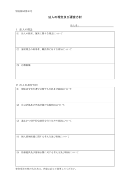 別記様式第8号 法人の理念及び運営方針PDF（PDF:38 KB）