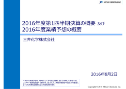 2016年度第1四半期決算の概要及び 2016年度業績予想の