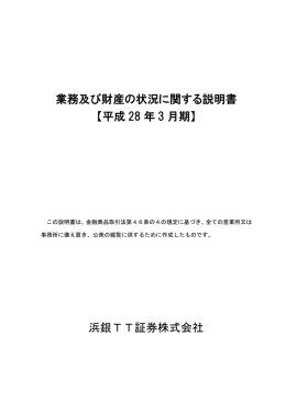 業務及び財産の状況に関する説明書 【平成 28 年 3 月期】 浜銀TT証券
