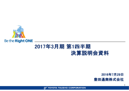 2017年3月期第1四半期決算説明会資料