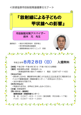 『放射線による子どもの 甲状腺への影響』