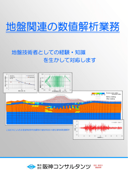 液状化解析等数値解析技術に関するパンフレット