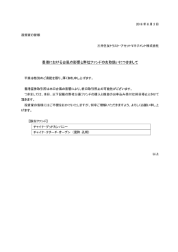 香港における台風の影響と弊社ファンドのお取扱いにつきまして