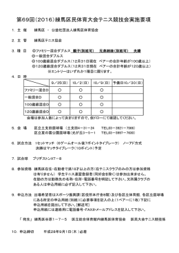 要項 - 練馬区テニス協会