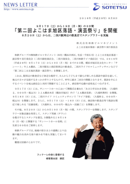 「第二回よこはま旭区落語・演芸祭り」を開催＜（株）