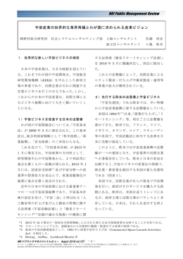 宇宙産業の世界的な業界再編とわが国に求められる産業ビジョン