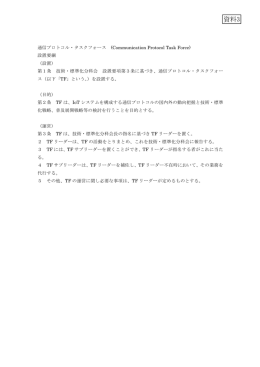 通信プロトコル・タスクフォース設置要綱