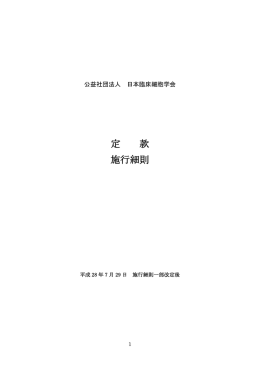 定款・施行細則 2016.7.29更新