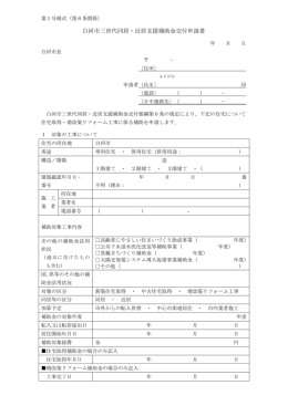 白河市三世代同居・近居支援補助金交付申請書