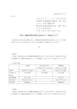 （訂正）「剰余金の配当に関するお知らせ」